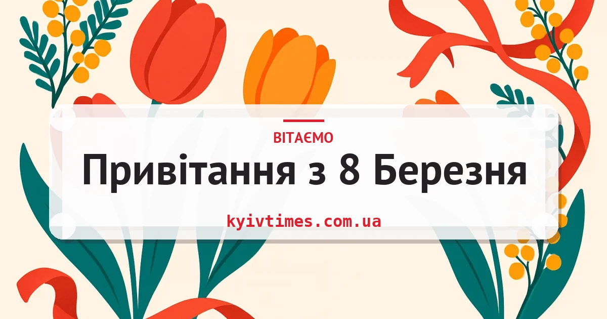 Привітання з 8 Березня — листівка з підписом