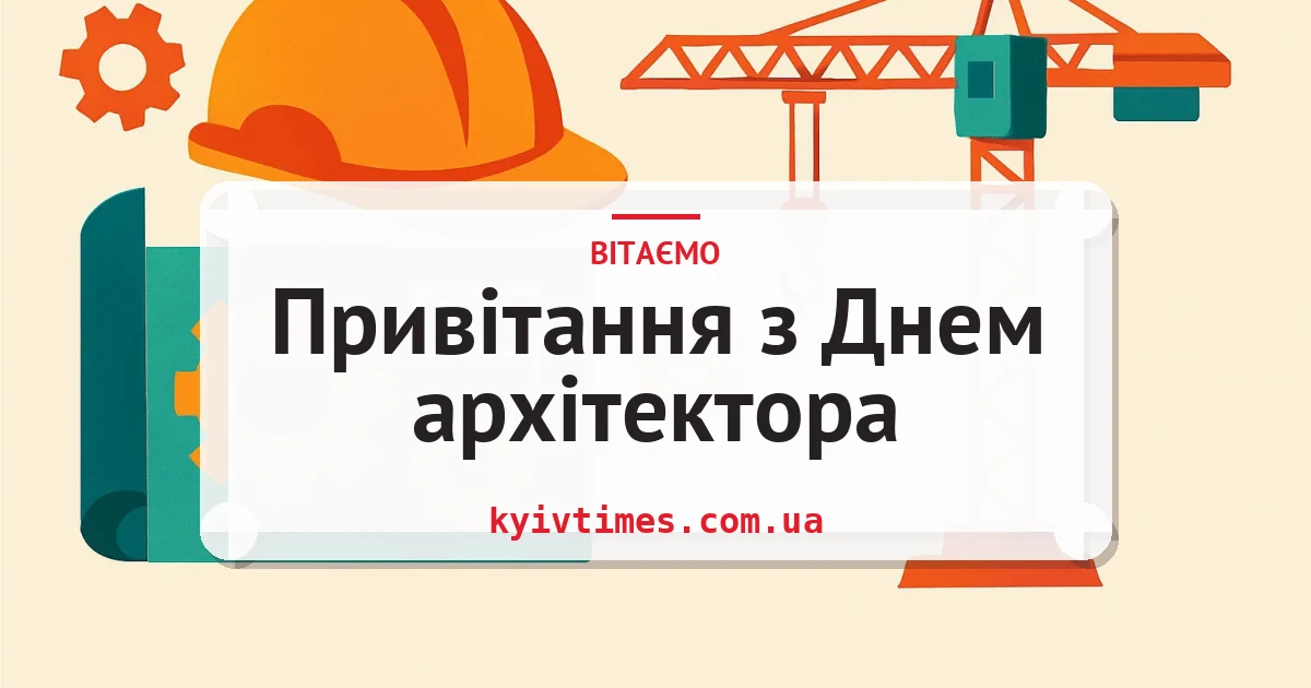 Привітання з Днем архітектора — листівка з підписом