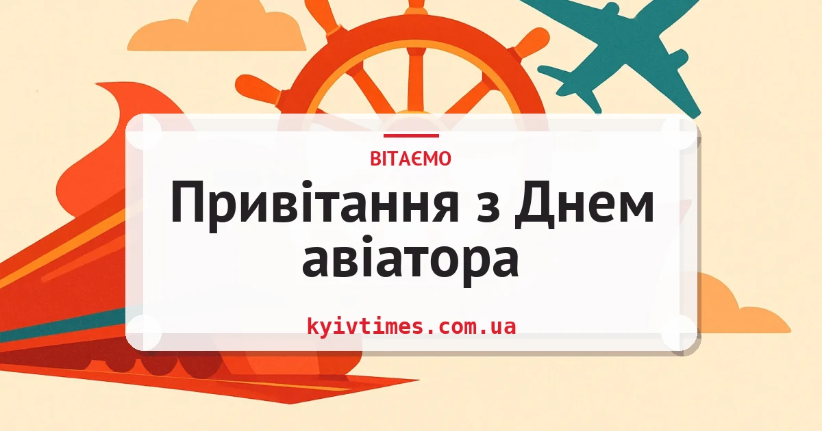 Привітання з Днем авіатора — листівка з підписом