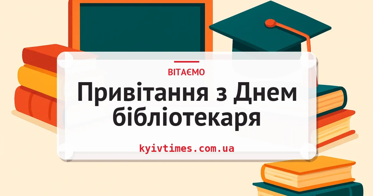Привітання з Днем бібліотекаря — листівка з підписом