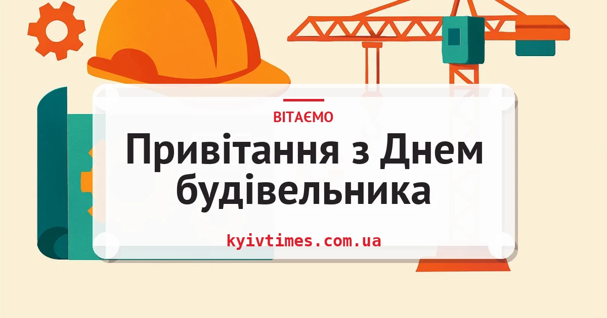 Привітання з Днем будівельника — листівка з підписом