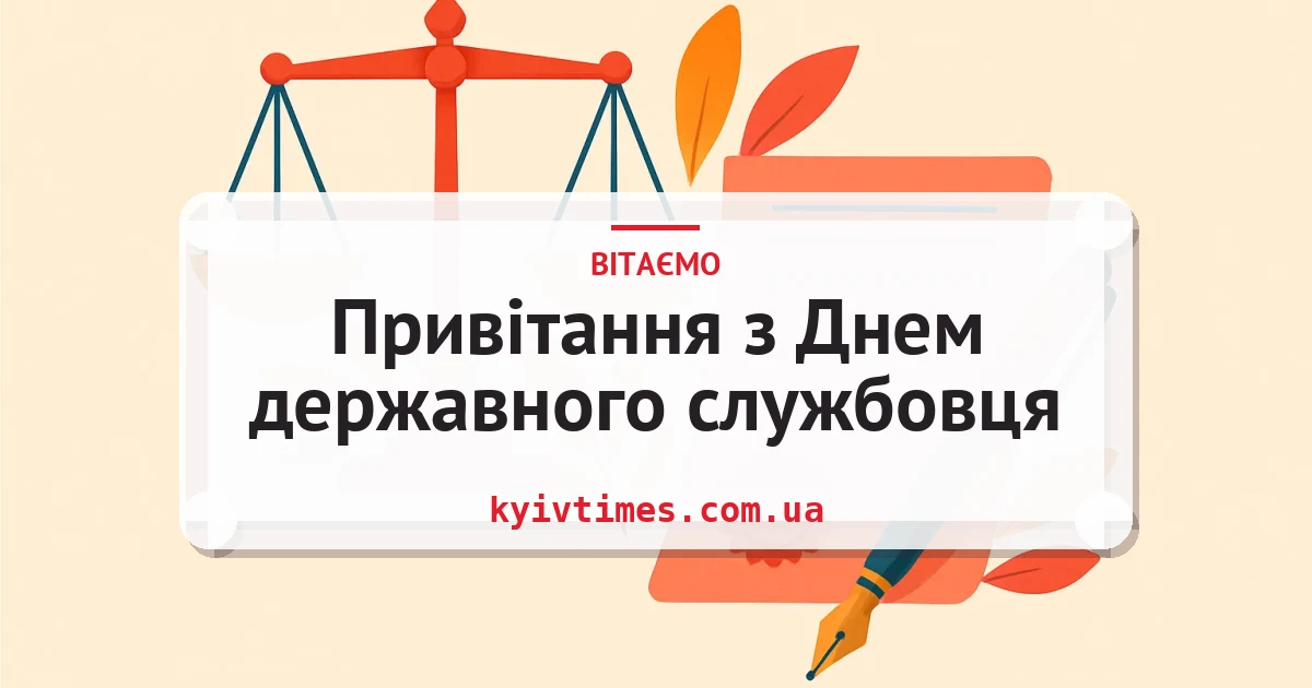 Привітання з Днем державного службовця — листівка з підписом
