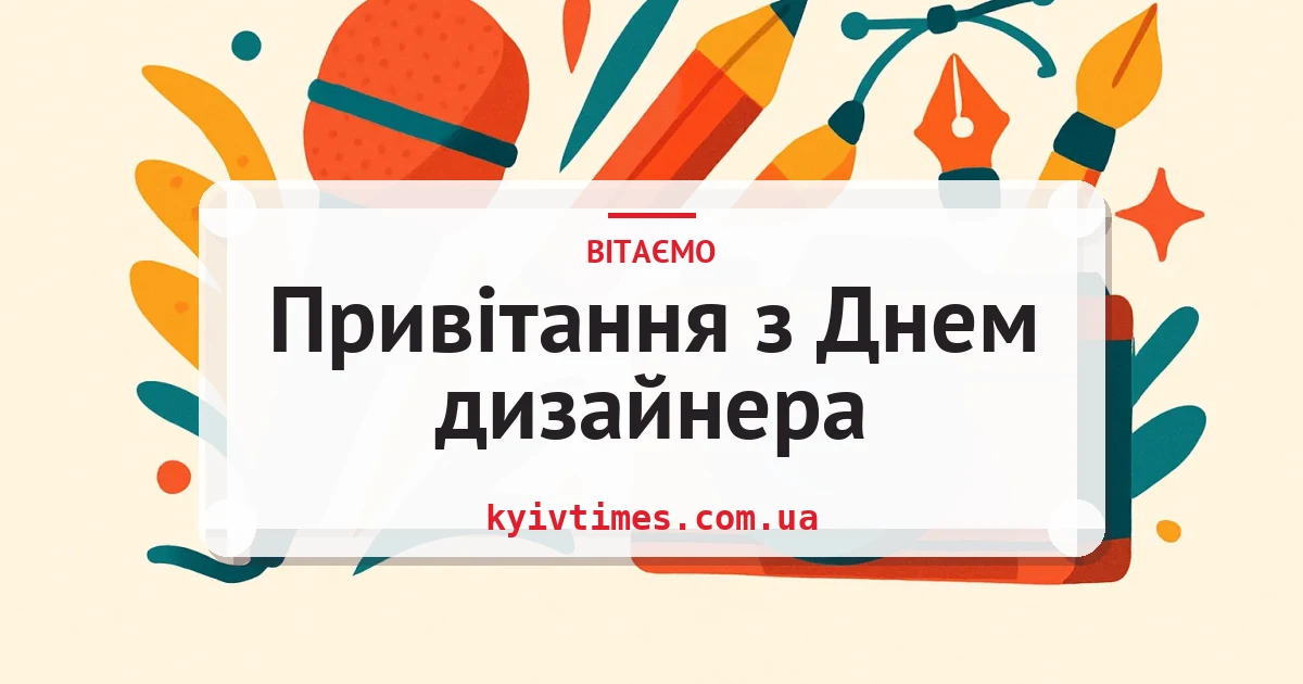 Привітання з Днем дизайнера — листівка з підписом