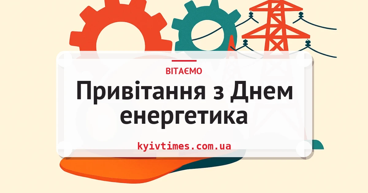 Привітання з Днем енергетика — листівка з підписом