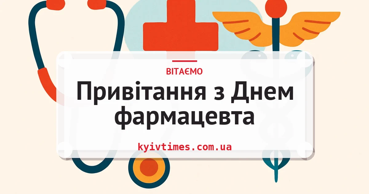 Привітання з Днем фармацевта — листівка з підписом
