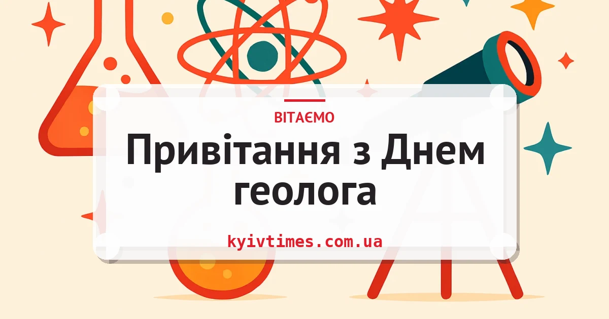 Привітання з Днем геолога — листівка з підписом