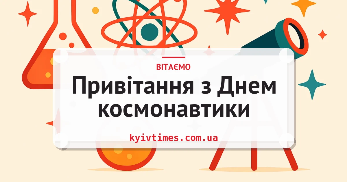 Привітання з Днем космонавтики — листівка з підписом