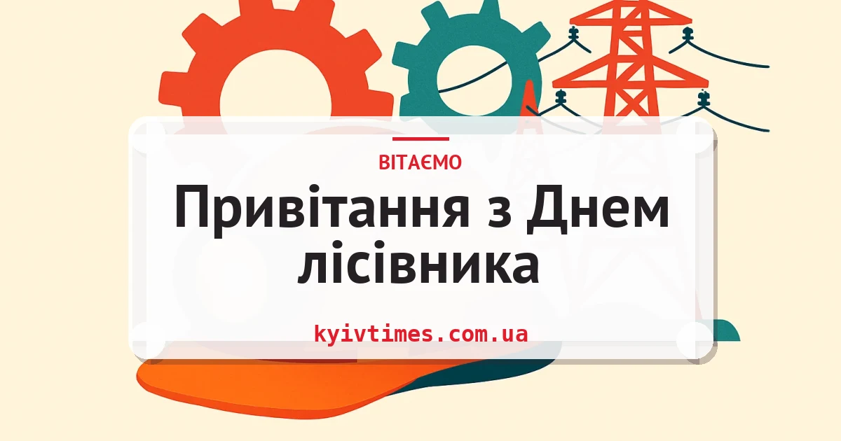 Привітання з Днем лісівника — листівка з підписом