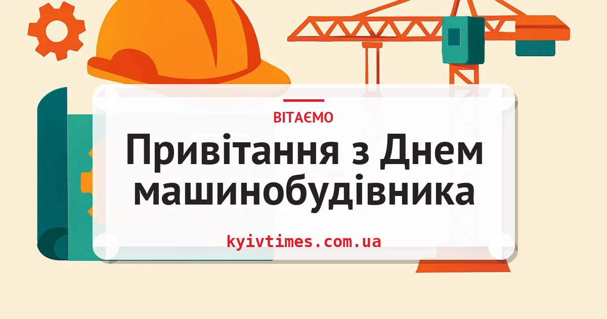 Привітання з Днем машинобудівника — листівка з підписом