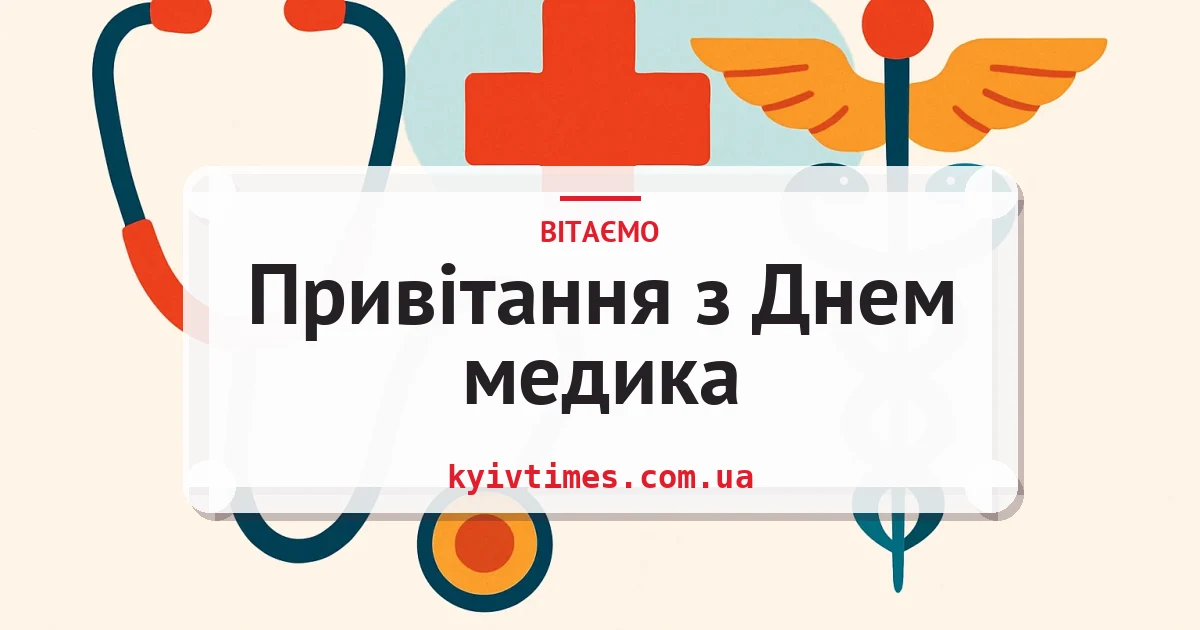 Привітання з Днем медика — листівка з підписом