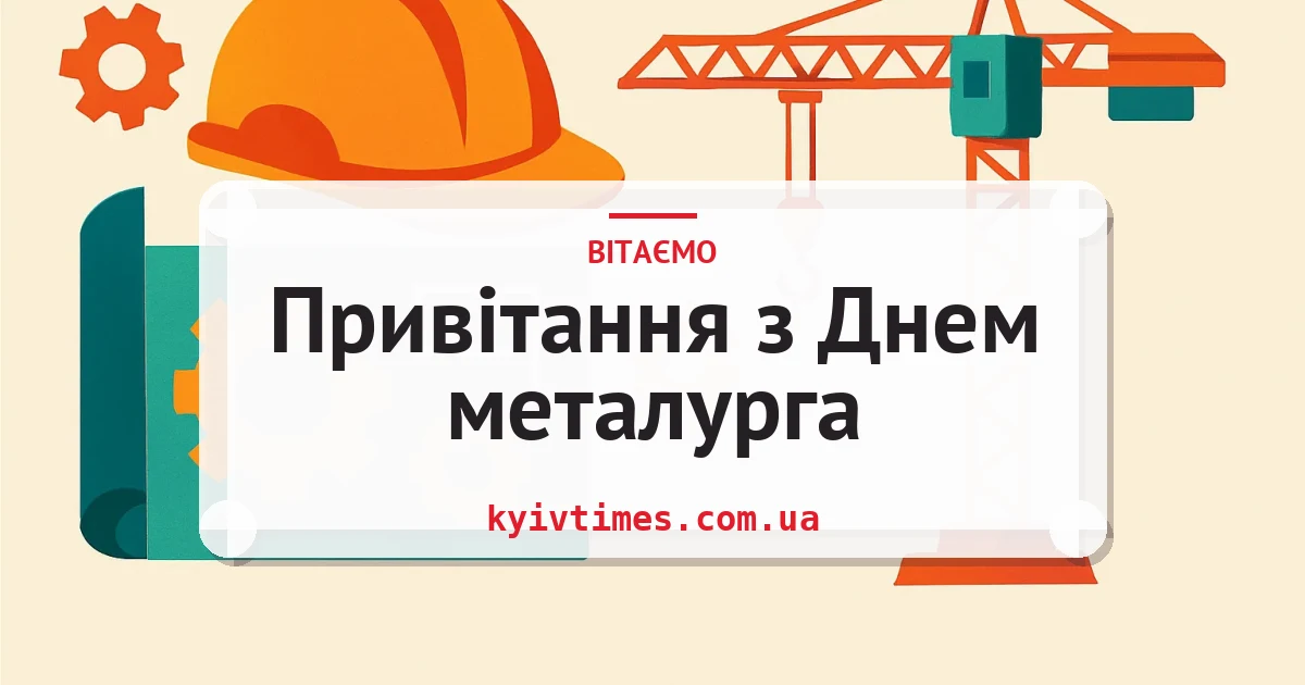 Привітання з Днем металурга — листівка з підписом