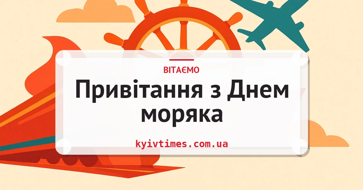 Привітання з Днем моряка — листівка з підписом