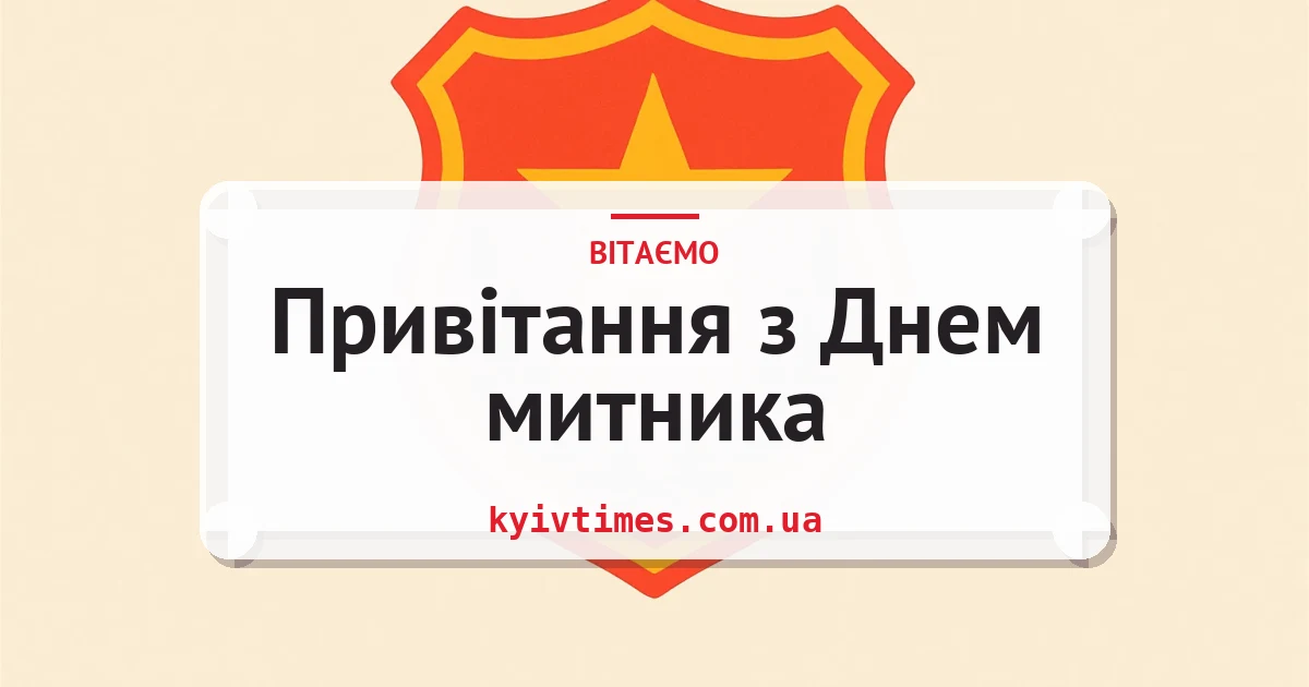 Привітання з Днем митника — листівка з підписом