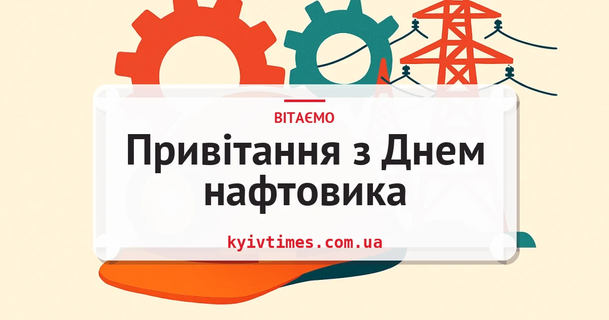 Привітання з Днем нафтовика — листівка з підписом
