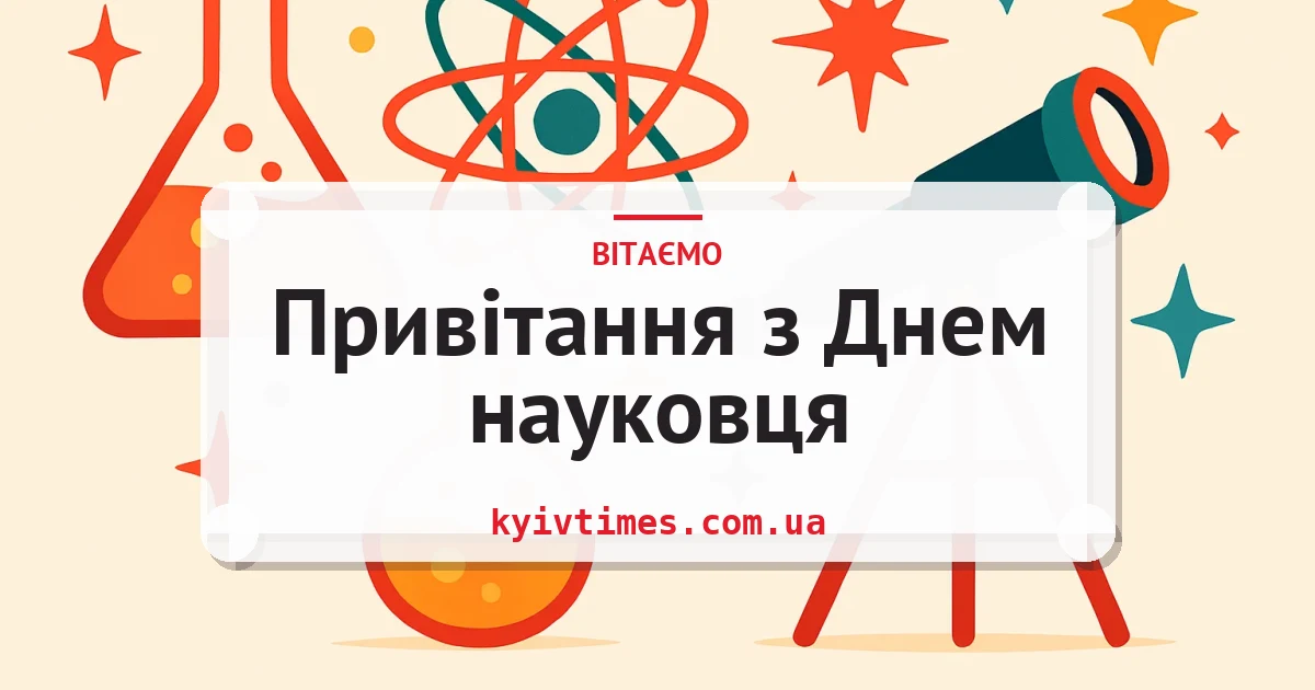 Привітання з Днем науковця — листівка з підписом