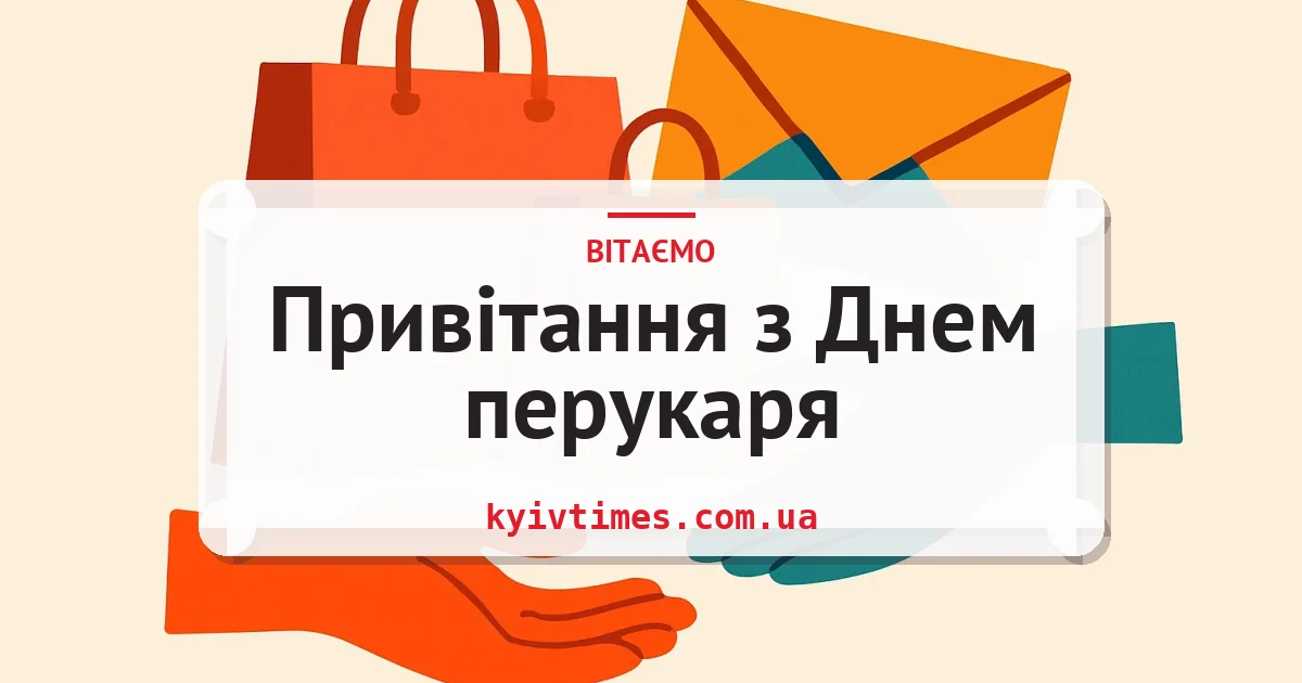 Привітання з Днем перукаря — листівка з підписом