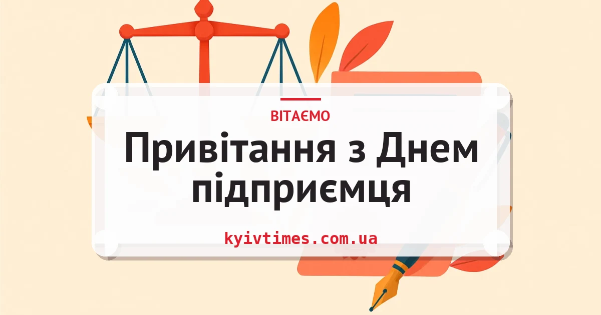 Привітання з Днем підприємця — листівка з підписом