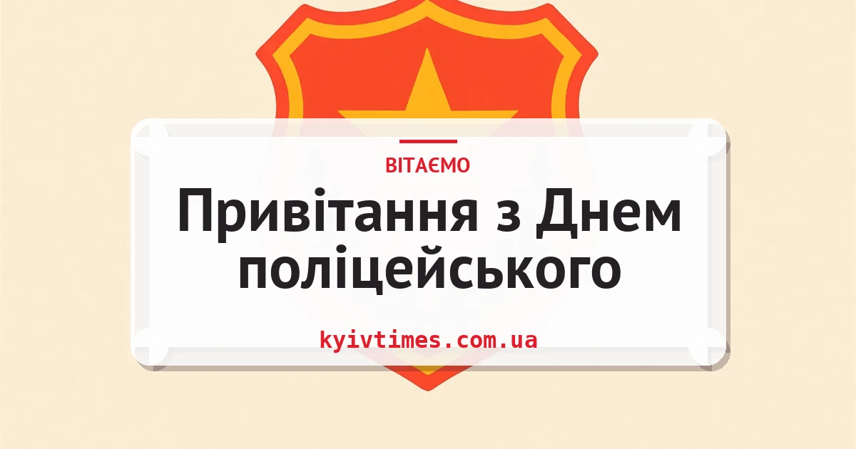 Привітання з Днем поліцейського — листівка з підписом