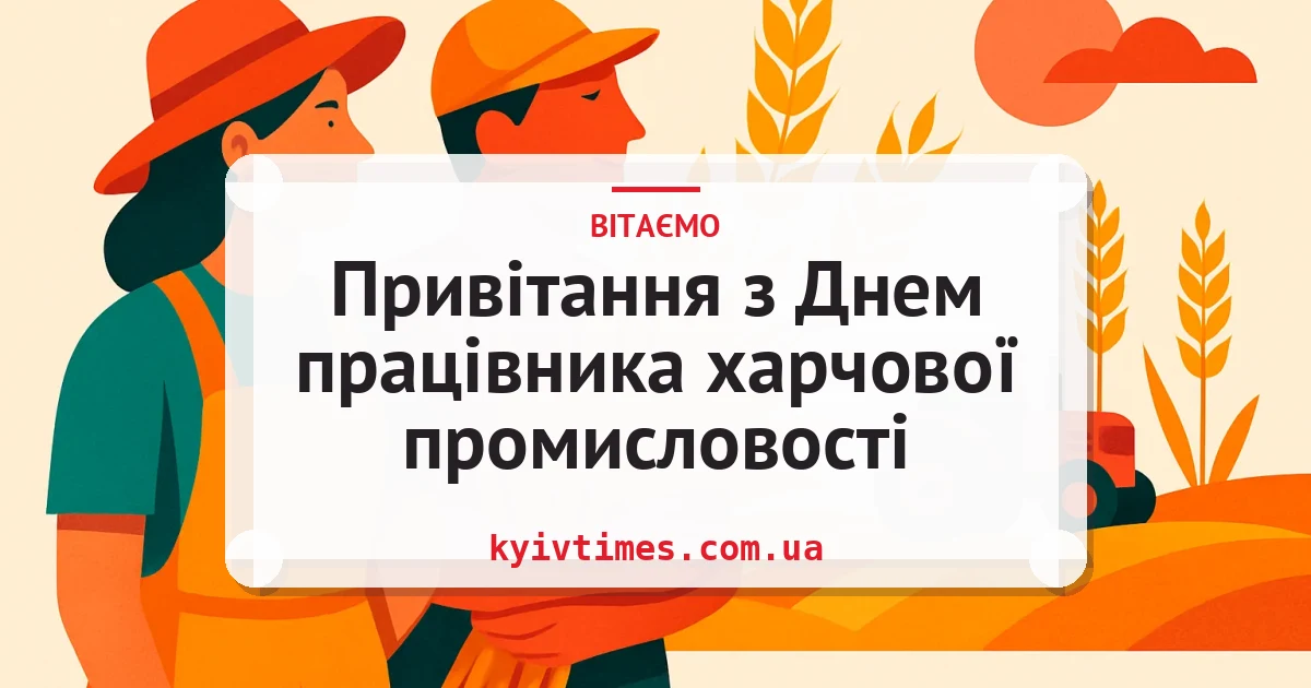 Привітання з Днем працівника харчової промисловості — листівка з підписом
