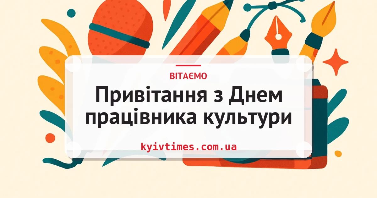 Привітання з Днем працівника культури — листівка з підписом