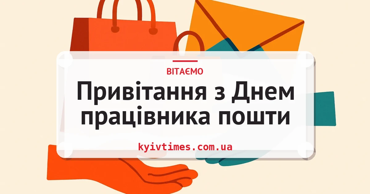 Привітання з Днем працівника пошти — листівка з підписом