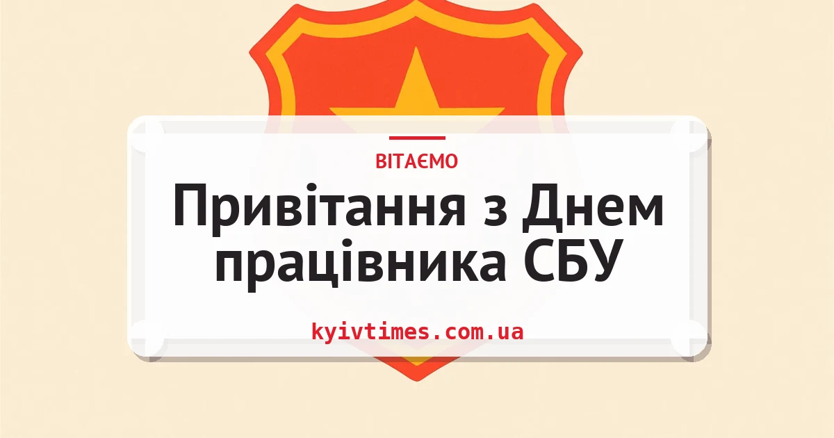 Привітання з Днем працівника СБУ — листівка з підписом