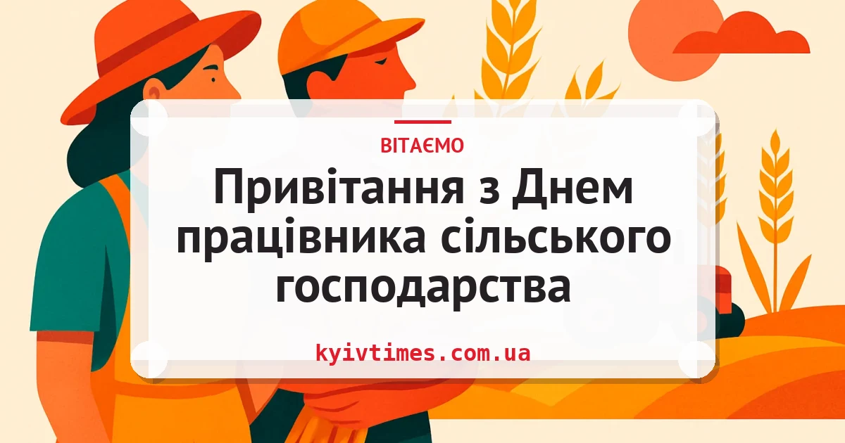 Привітання з Днем працівника сільського господарства — листівка з підписом