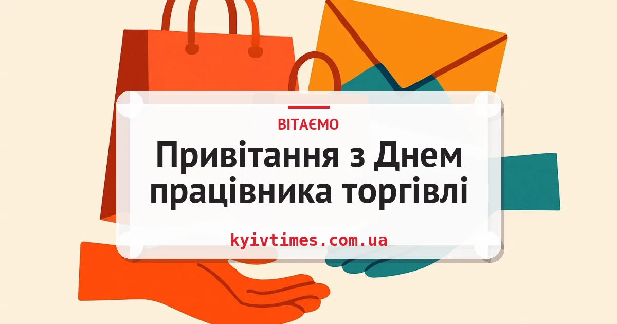 Привітання з Днем працівника торгівлі — листівка з підписом