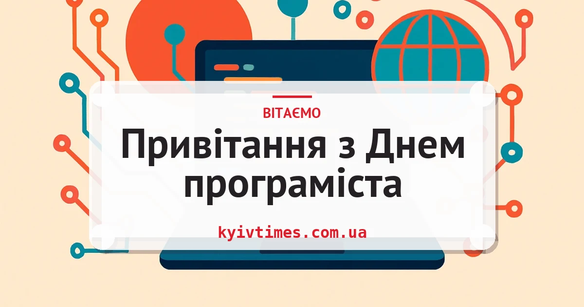 Привітання з Днем програміста — листівка з підписом