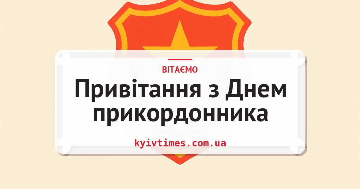Привітання з Днем прикордонника — листівка з підписом