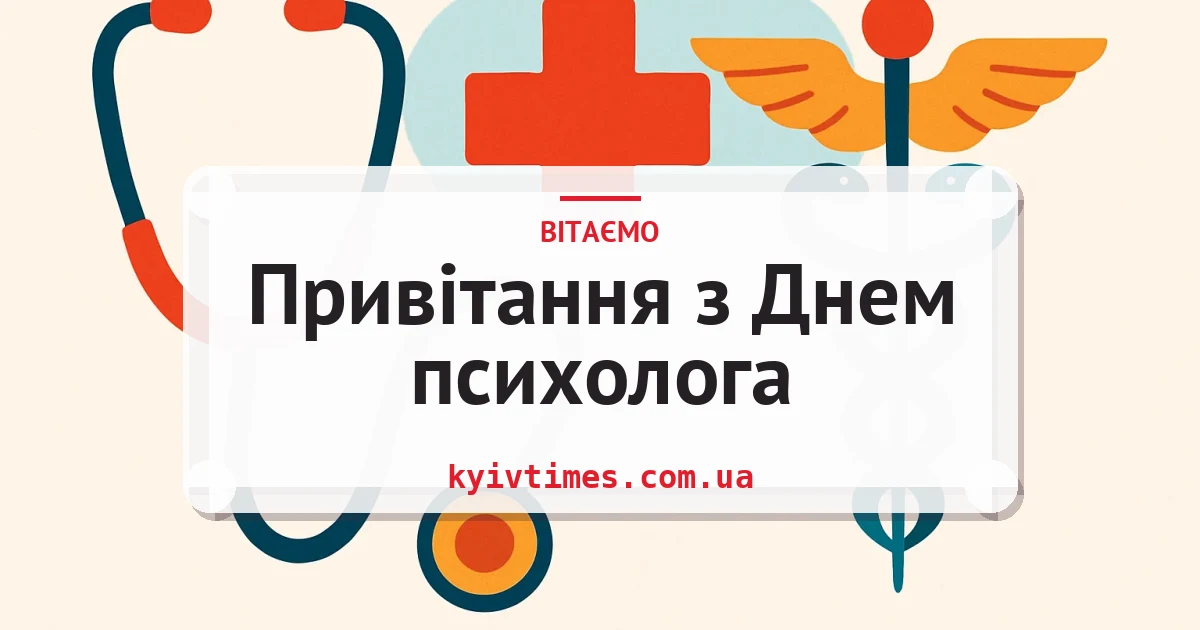 Привітання з Днем психолога — листівка з підписом
