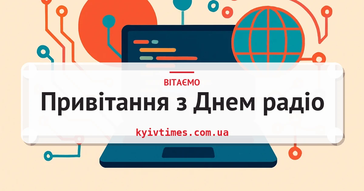 Привітання з Днем радіо — листівка з підписом