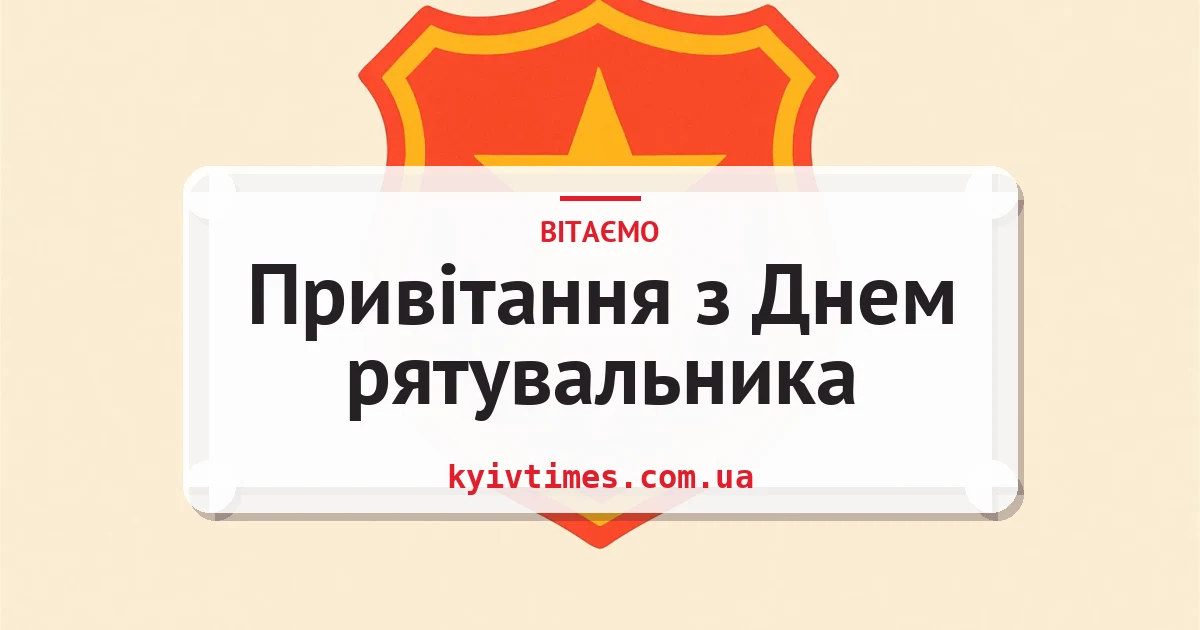 Привітання з Днем рятувальника — листівка з підписом