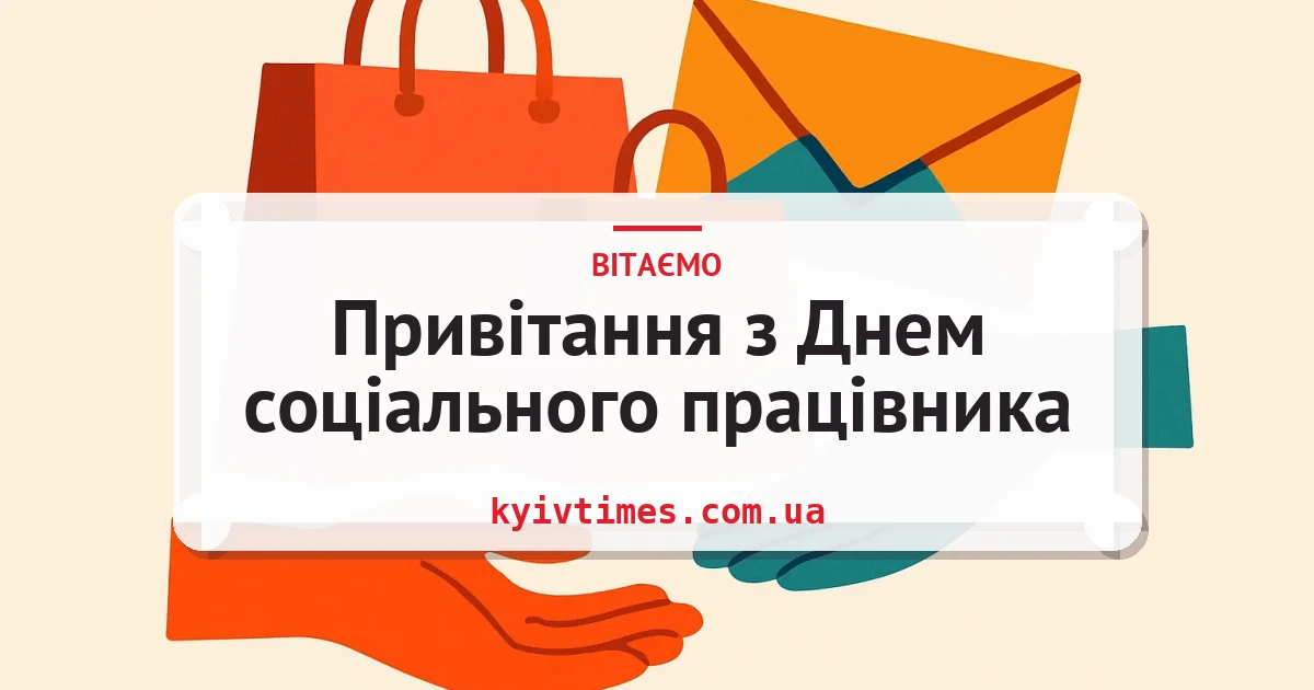Привітання з Днем соціального працівника — листівка з підписом