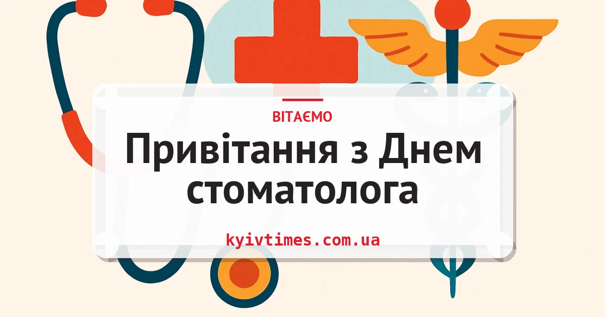 Привітання з Днем стоматолога — листівка з підписом