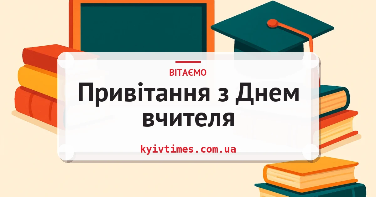 Привітання з Днем вчителя — листівка з підписом