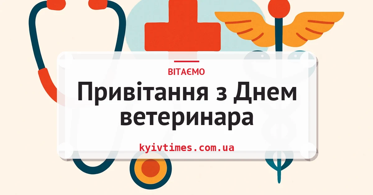 Привітання з Днем ветеринара — листівка з підписом