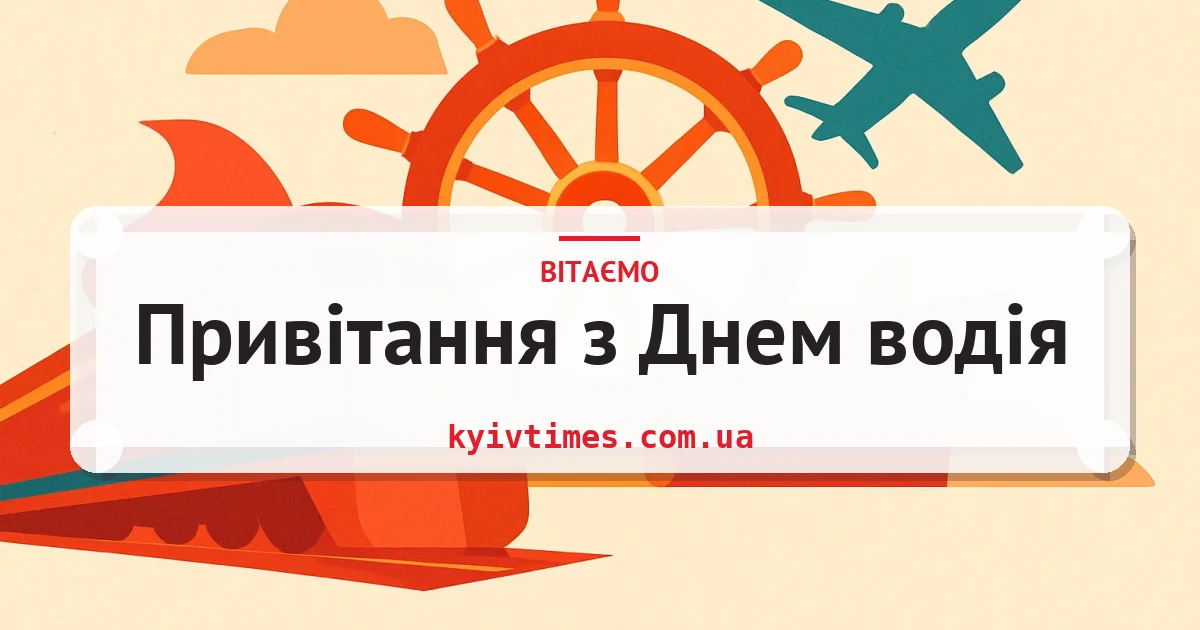 Привітання з Днем водія — листівка з підписом