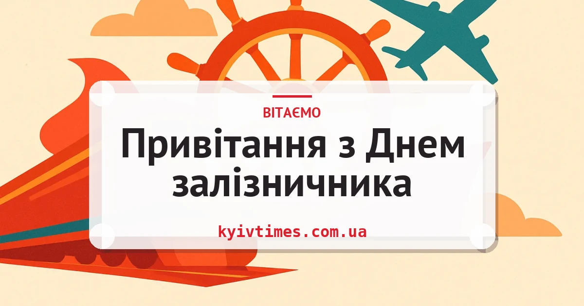 Привітання з Днем залізничника — листівка з підписом