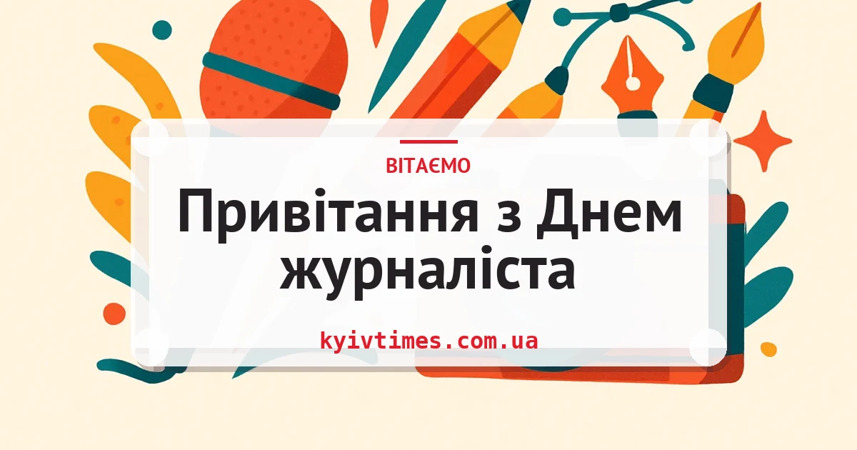 Привітання з Днем журналіста — листівка з підписом