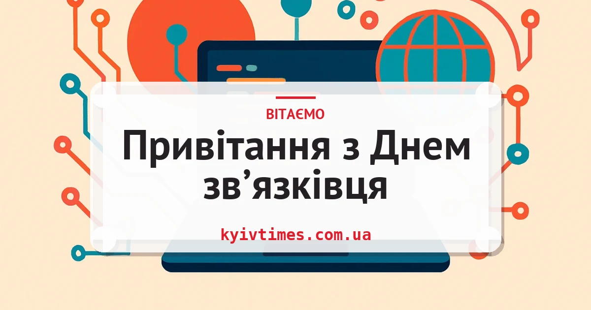 Привітання з Днем зв’язківця — листівка з підписом