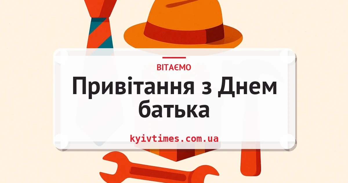 Привітання з Днем батька — листівка з підписом
