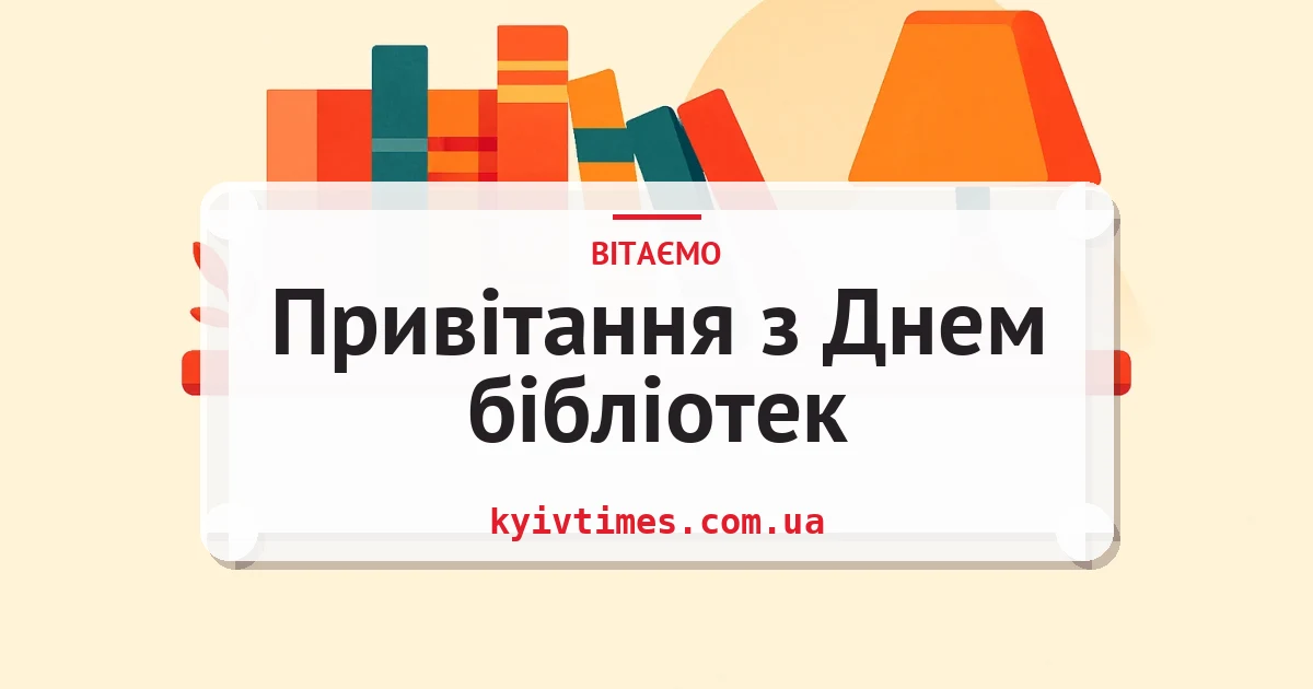 Привітання з Днем бібліотек — листівка з підписом