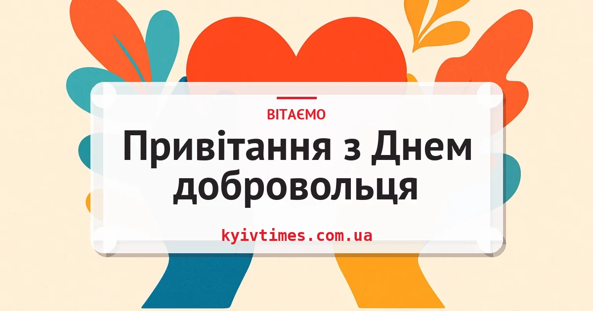 Привітання з Днем добровольця — листівка з підписом