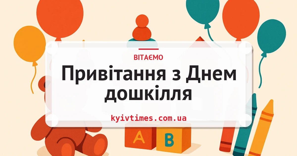 Привітання з Днем дошкілля — листівка з підписом