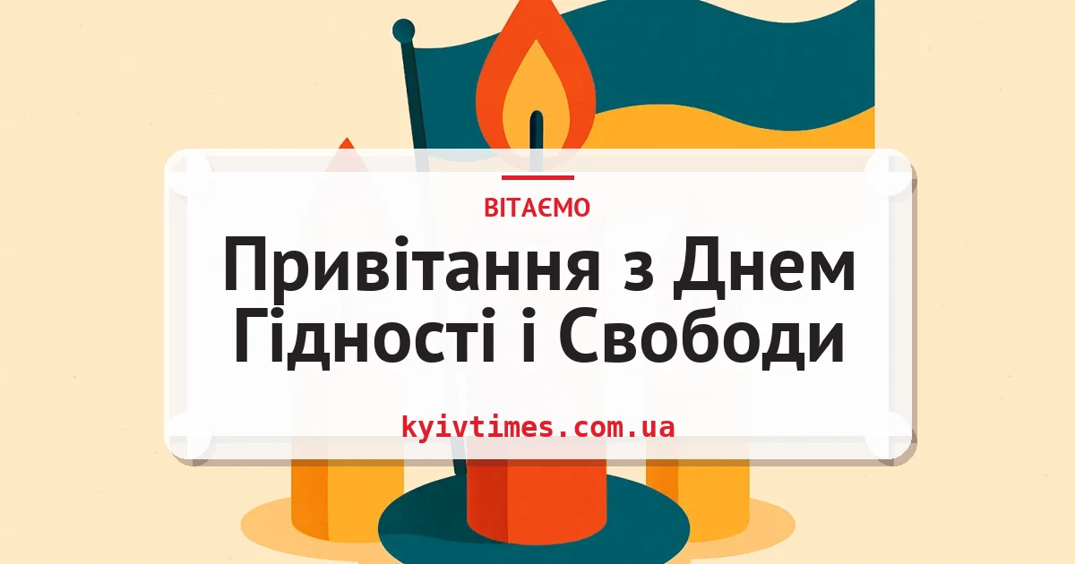 Привітання з Днем Гідності і Свободи — листівка з підписом
