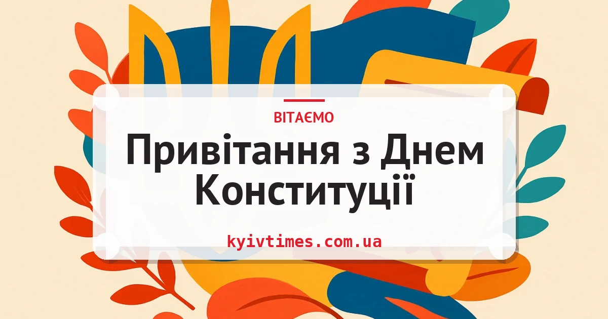 Привітання з Днем Конституції — листівка з підписом