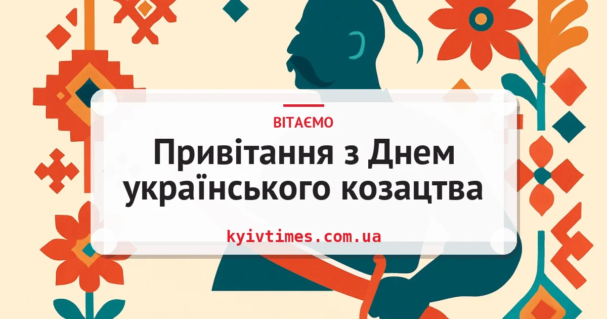 Привітання з Днем українського козацтва — листівка з підписом