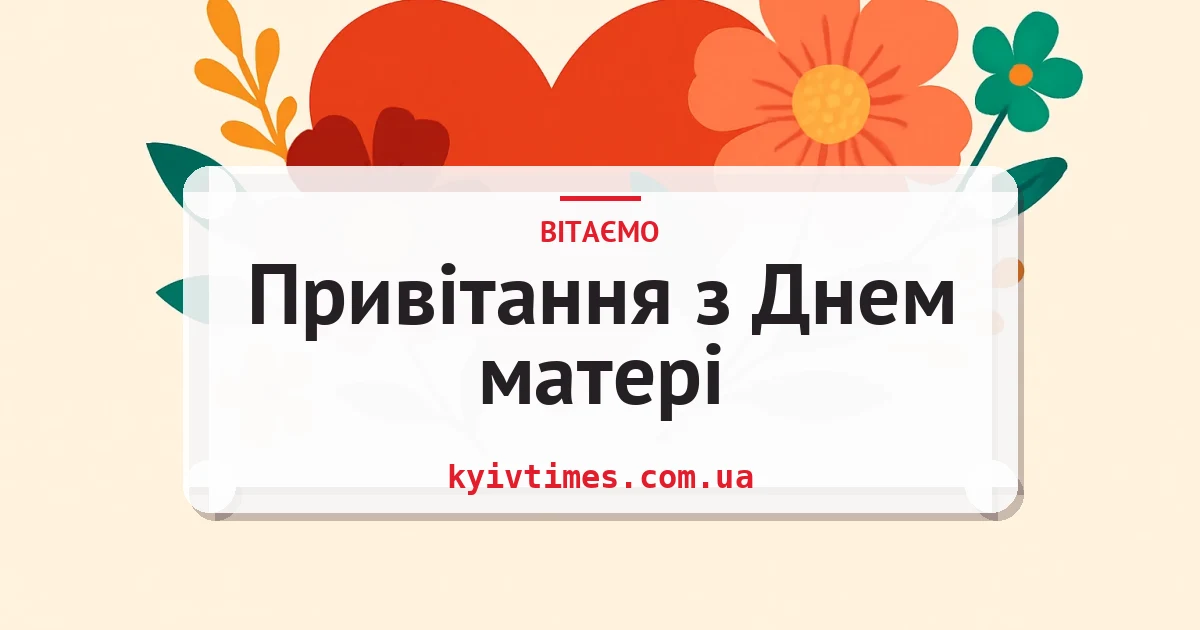Привітання з Днем матері — листівка з підписом