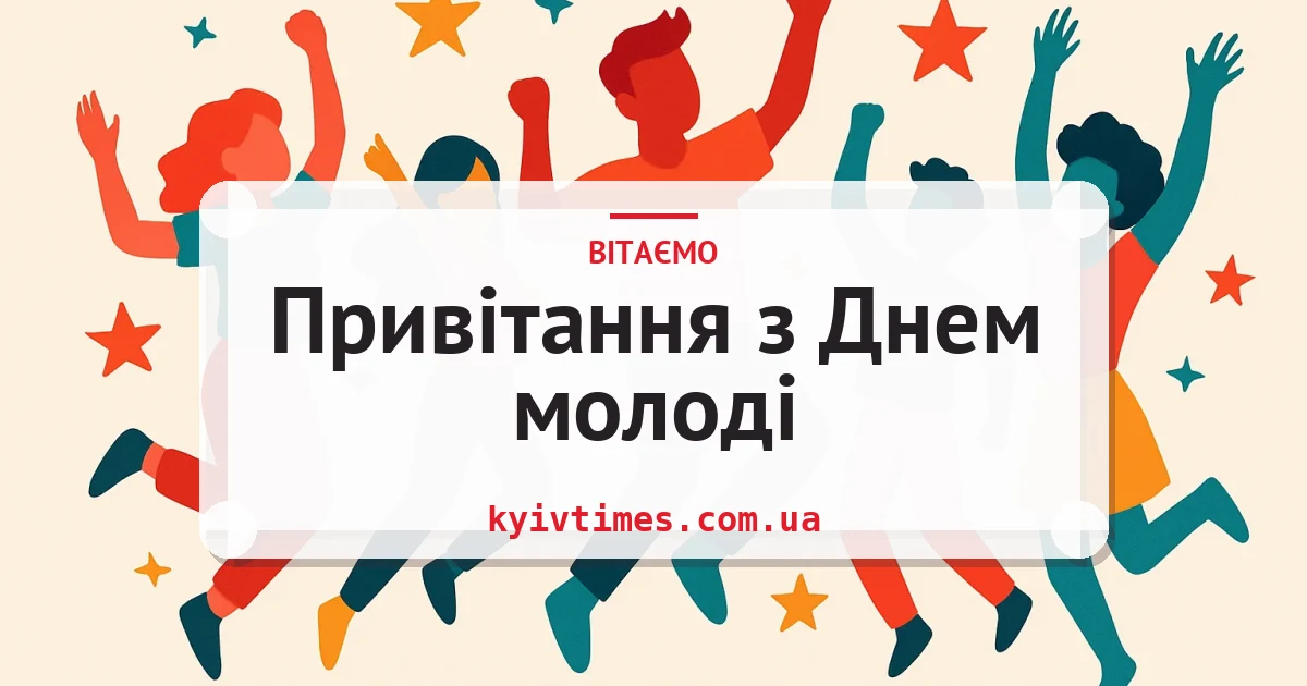 Привітання з Днем молоді — листівка з підписом